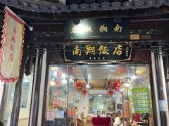 门面-南翔饭店