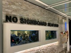 -无招牌海鲜餐厅(怡丰城店)