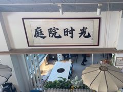 -庭院·冰煮羊·北京涮肉(西单店)