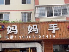 门面-妈妈手(山大总店)