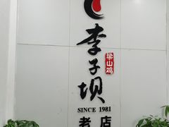 -李子坝梁山鸡(李子坝大鸡哥店)