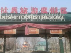 -杜氏旅游度假区