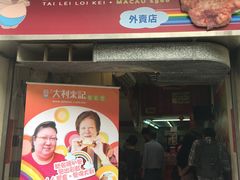 -大利来记餐厅(大三巴店)