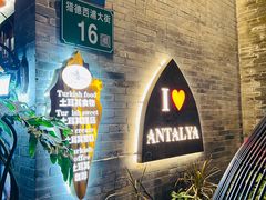 -Antalya安塔利亚土耳其餐厅(猎德店)