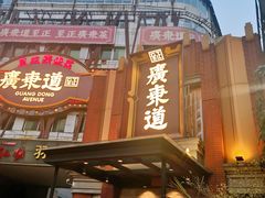 -广东道至正餐厅(区庄店)