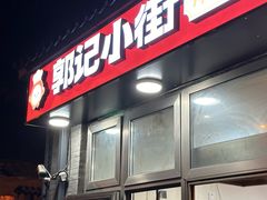 -郭记小街麻辣烫(南小街总店)