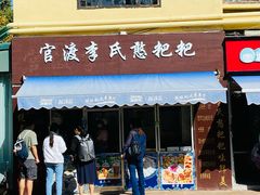 门面-李氏憨粑粑(文林街店)