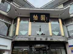 -怡园饭店-餐厅(四望亭店)