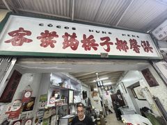 -洪馨椰子