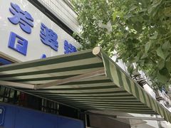 门面-芳婆糕团店(王府大街店)
