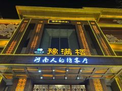 -豫满楼(郑东新区店)