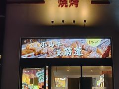 -柳叶刀烧烤(北大清华店)