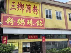 -三鄉濑粉·铭珠粥粉