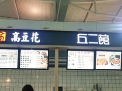 -重庆老字号·吴抄手·高豆花(T3航站楼店)