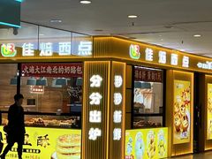 -佳焙西点(摩码休闲广场店)