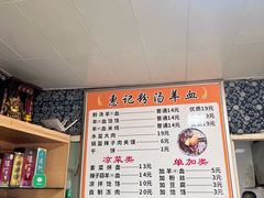 -惠记粉汤羊血梆梆肉(永松路店)