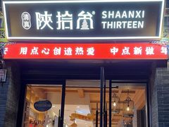 -陕拾叁-西安糕点(北院门创始店)