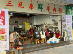 -三兄弟鲜羊肉馆