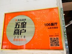-106餐厅(山水文园店)