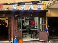 -曼曼汤包(建国西路店)