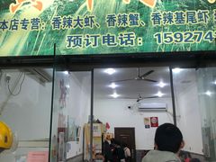 门面-黄师傅香辣虾(金山大道店)
