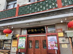 -护国寺小吃(地安门店)