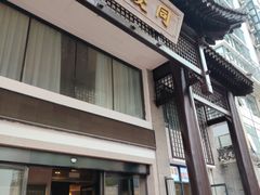 -同庆楼(大钟寺店)