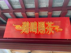 门面-鸡鸣赐茶(鸡鸣寺路店)