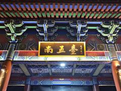 -终南山南五台景区