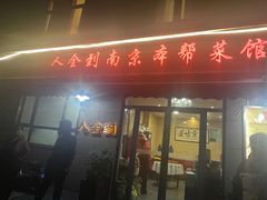 -人全到南京本帮菜馆(云锦路店)