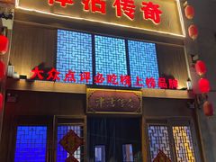 -津沽传奇(红桥水木天成店)