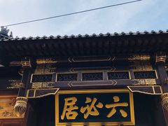 -六必居(前门店)