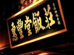 -惠丰堂饭庄·烤鸭·京味菜(西北旺唐家岭店)