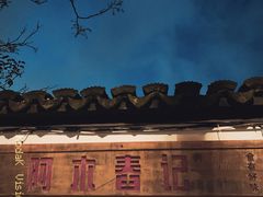 -阿木舂记·特色小吃(平江路店)