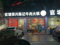 -官塘陈记鱼生·潮汕砂锅粥·牛肉火锅(潮枫路总店)