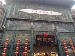 -北京前门大栅栏