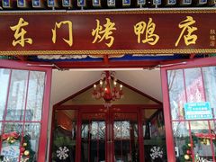 门面-东门烤鸭店(鼓楼店)