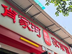 -肖家河家常面(肖家河北街店)