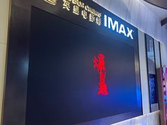 -英皇电影城(平安金融中心IMAX激光店)