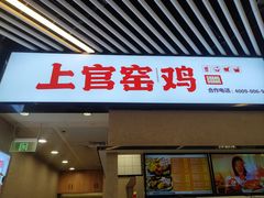 -上官窑鸡(长宁King88店)