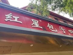 -石饮红星包子(中山路店)