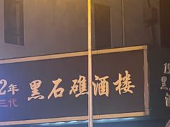 -黑石礁酒楼·海鲜(黑石礁店)