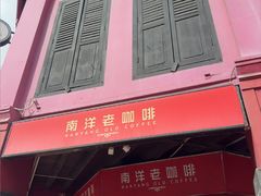 -南洋老咖啡(牛车水店)