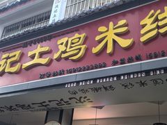 -沈记土鸡米线(七星街品牌中心店)