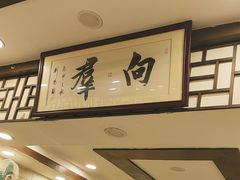 -粤·向群饭店(龙津东路总店)