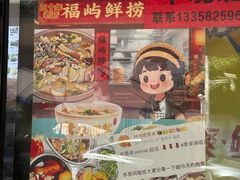 -福屿鲜捞小吃·捞化(福屿总店)