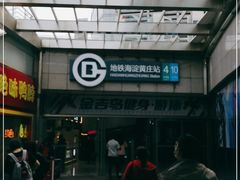 -海淀黄庄(地铁站)