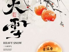 -素满香·全民食养自助(长宁龙之梦店)