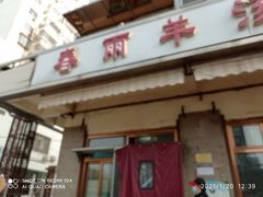 门面-春雨羊汤店(广开四马路总店)