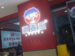 -沁麦源过桥米线(总店)